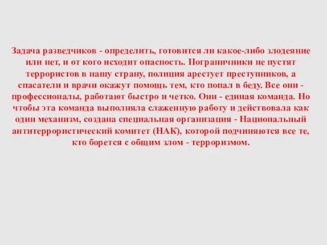 Задача разведчиков - определить, готовится ли какое-либо злодеяние или нет, и от