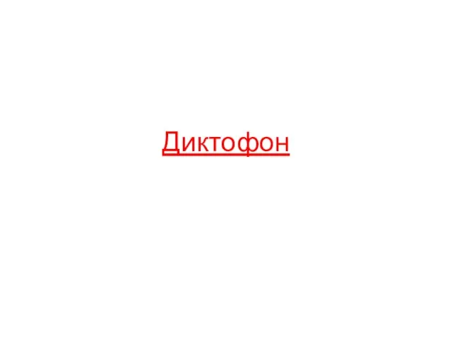 Диктофон