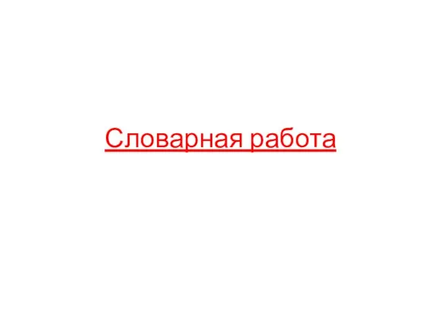 Словарная работа