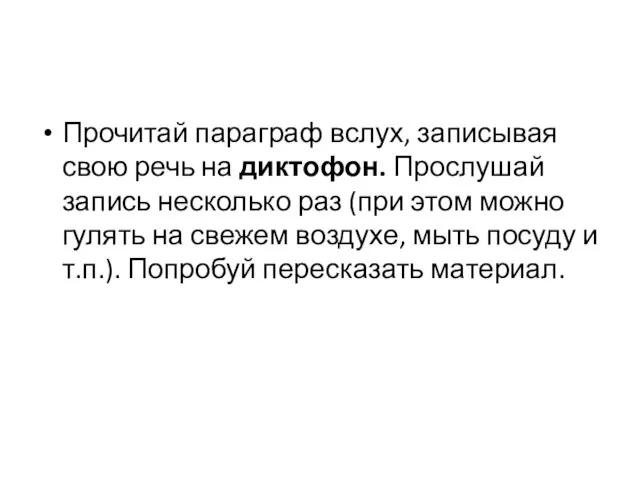 Прочитай параграф вслух, записывая свою речь на диктофон. Прослушай запись несколько раз