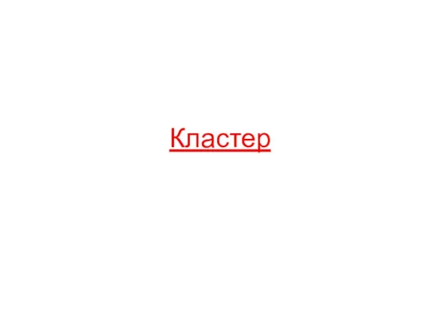 Кластер