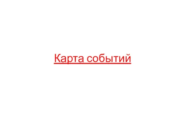 Карта событий