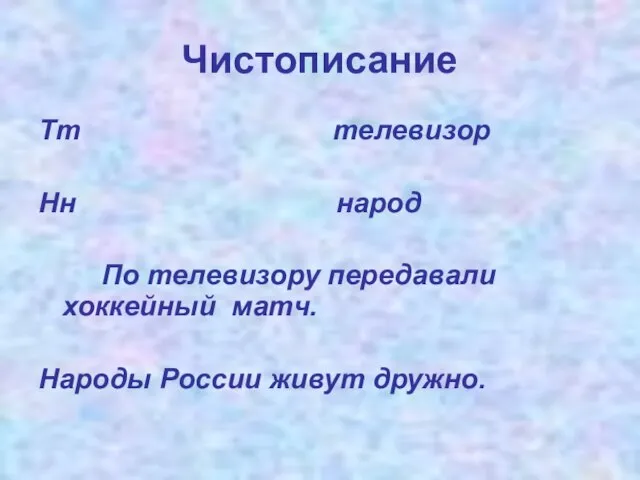 Чистописание Тт телевизор Нн народ По телевизору передавали хоккейный матч. Народы России живут дружно.