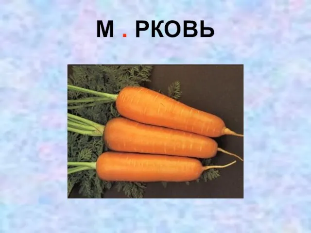 М . РКОВЬ