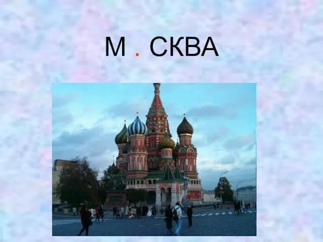 М . СКВА