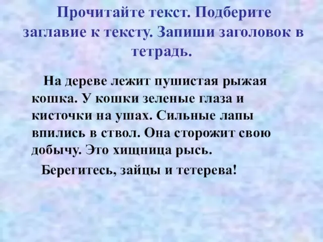 Прочитайте текст. Подберите заглавие к тексту. Запиши заголовок в тетрадь. На дереве