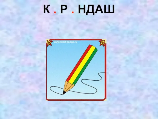 К . Р . НДАШ