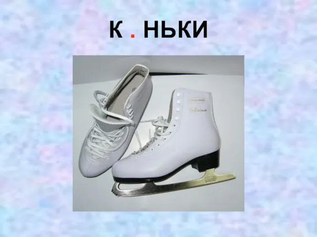 К . НЬКИ