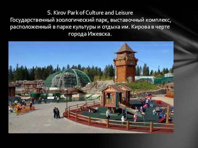 S. Kirov Park of Culture and Leisure Государственный зоологический парк, выставочный комплекс,