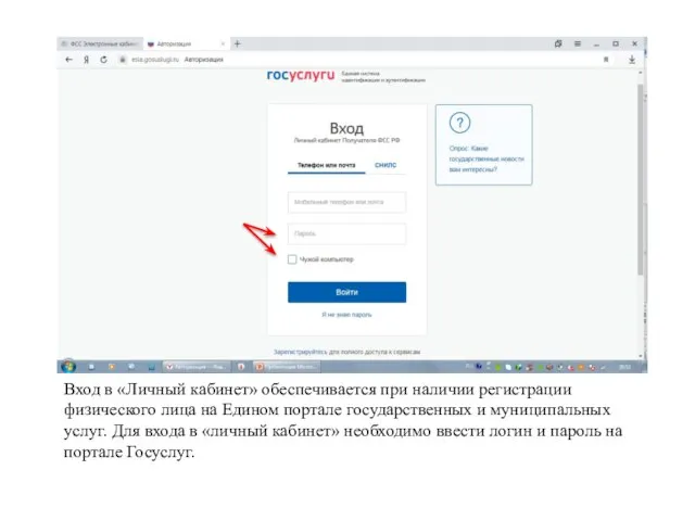 Вход в «Личный кабинет» обеспечивается при наличии регистрации физического лица на Едином