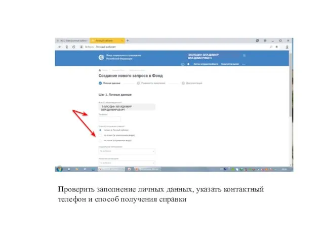 ВОЛОДИН ВЛАДИМИР ВЛАДИМИРОВИЧ ВОЛОДИН ВЛАДИМИР ВЛАДИМИРОВИЧ Проверить заполнение личных данных, указать контактный
