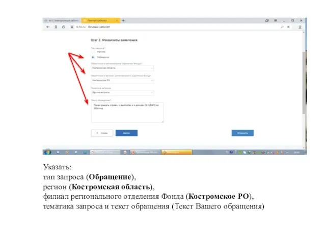 Указать: тип запроса (Обращение), регион (Костромская область), филиал регионального отделения Фонда (Костромское