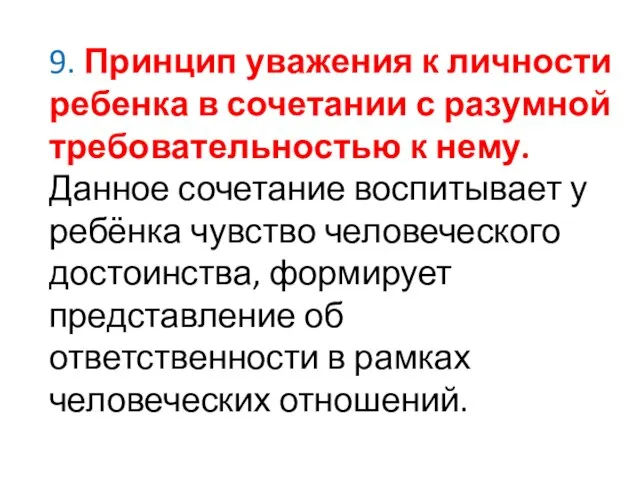 9. Принцип уважения к личности ребенка в сочетании с разумной требовательностью к