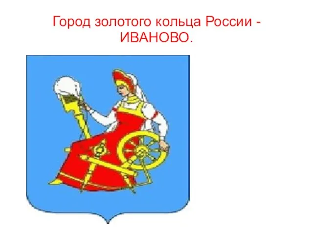 Город золотого кольца России - ИВАНОВО.