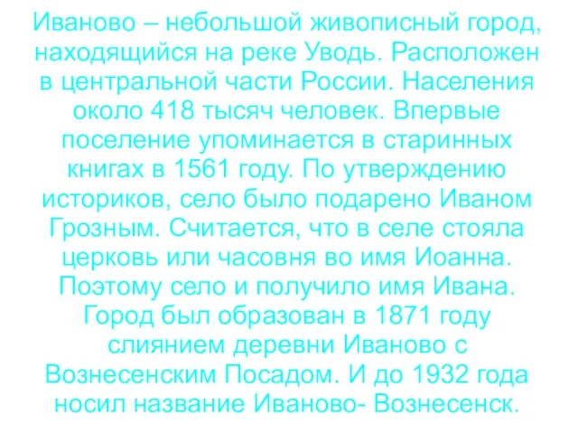 Иваново – небольшой живописный город, находящийся на реке Уводь. Расположен в центральной