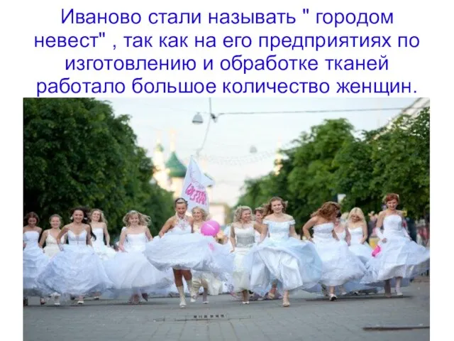 Иваново стали называть " городом невест" , так как на его предприятиях