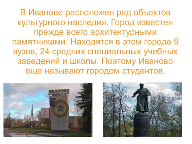В Иванове расположен ряд объектов культурного наследия. Город известен прежде всего архитектурными