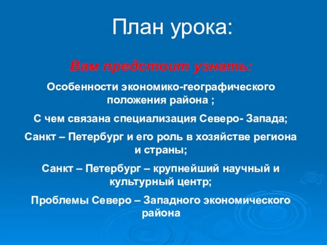 План урока: Вам предстоит узнать: Особенности экономико-географического положения района ; С чем