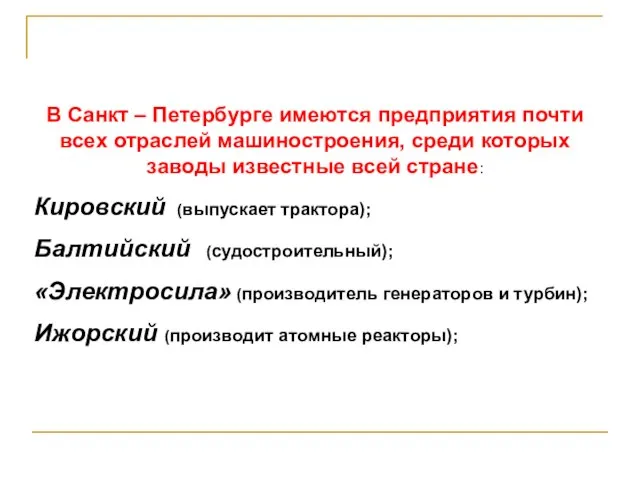 В Санкт – Петербурге имеются предприятия почти всех отраслей машиностроения, среди которых