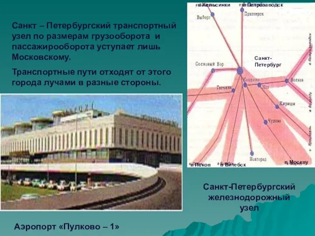 Санкт – Петербургский транспортный узел по размерам грузооборота и пассажирооборота уступает лишь