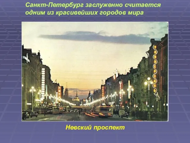 Невский проспект Санкт-Петербург заслуженно считается одним из красивейших городов мира