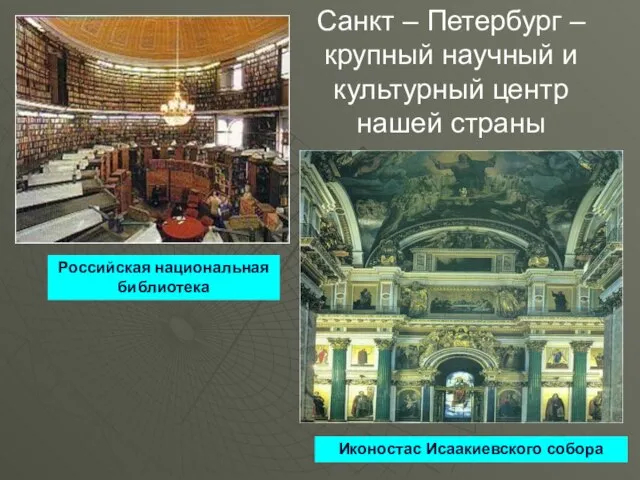 Санкт – Петербург – крупный научный и культурный центр нашей страны Российская