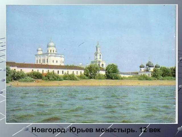 Новгород. Юрьев монастырь. 12 век