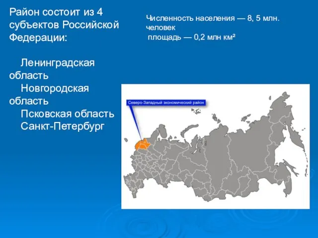 Район состоит из 4 субъектов Российской Федерации: Ленинградская область Новгородская область Псковская