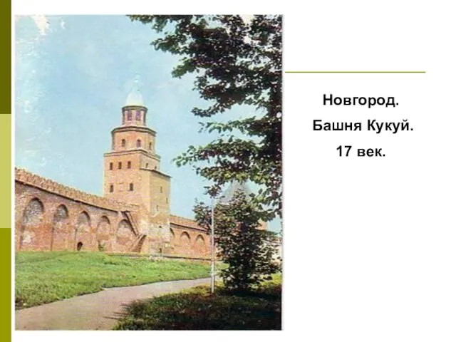 Новгород. Башня Кукуй. 17 век.