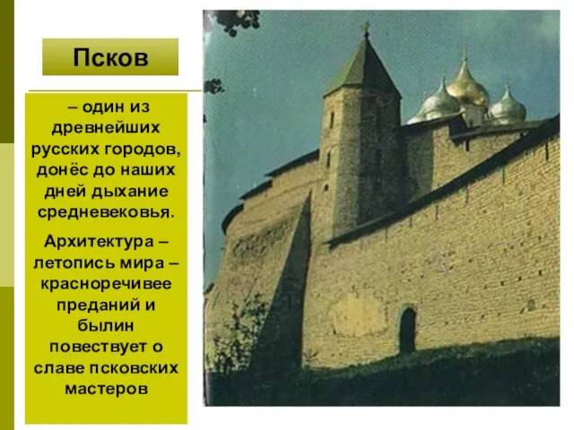 – один из древнейших русских городов, донёс до наших дней дыхание средневековья.