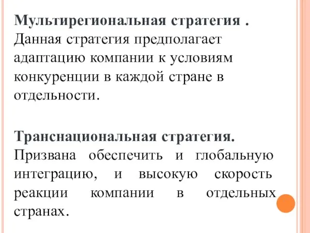 Мультирегиональная стратегия . Данная стратегия предполагает адаптацию компании к условиям конкуренции в