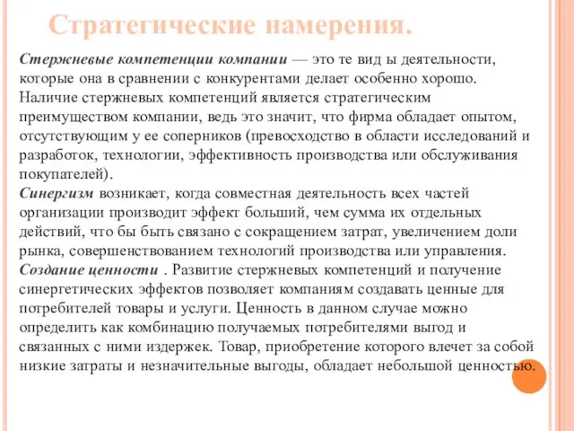 Стратегические намерения. Стержневые компетенции компании — это те вид ы деятельности, которые