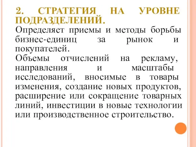 2. СТРАТЕГИЯ НА УРОВНЕ ПОДРАЗДЕЛЕНИЙ. Определяет приемы и методы борьбы бизнес-единиц за