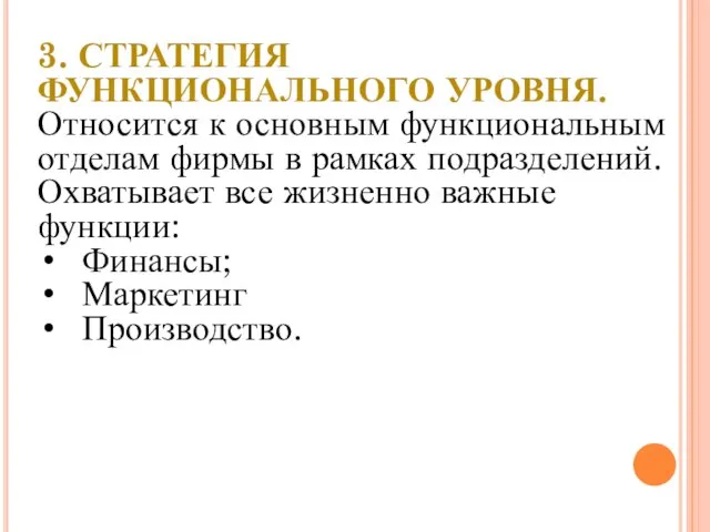 3. СТРАТЕГИЯ ФУНКЦИОНАЛЬНОГО УРОВНЯ. Относится к основным функциональным отделам фирмы в рамках