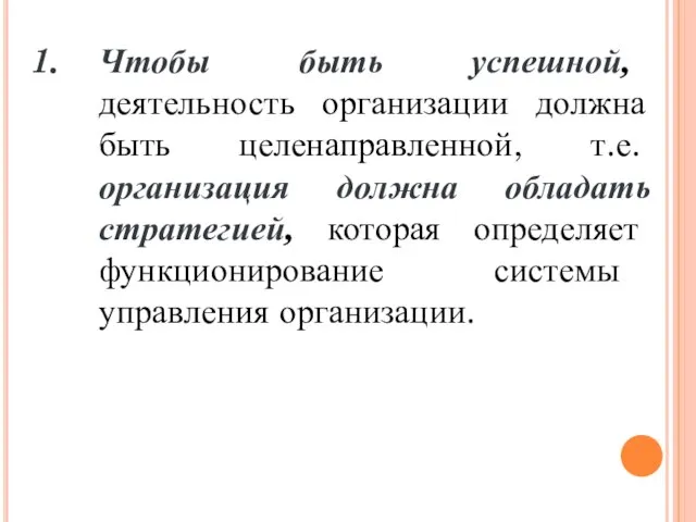 Чтобы быть успешной, деятельность организации должна быть целенаправленной, т.е. организация должна обладать