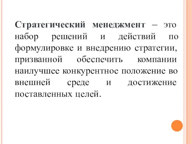 Стратегический менеджмент – это набор решений и действий по формулировке и внедрению