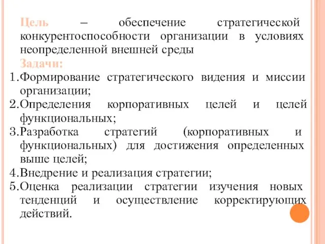 Цель – обеспечение стратегической конкурентоспособности организации в условиях неопределенной внешней среды Задачи: