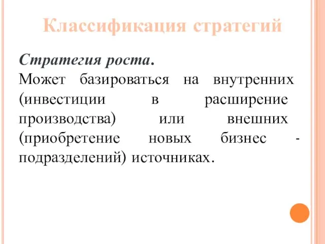 Стратегия роста. Может базироваться на внутренних (инвестиции в расширение производства) или внешних