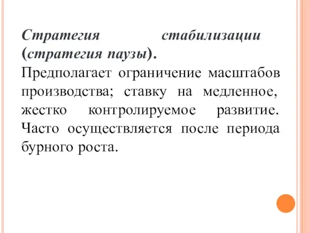 Стратегия стабилизации (стратегия паузы). Предполагает ограничение масштабов производства; ставку на медленное, жестко