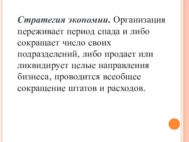 Стратегия экономии. Организация переживает период спада и либо сокращает число своих подразделений,