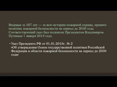 Впервые за 367 лет — за всю историю пожарной охраны, принята политика