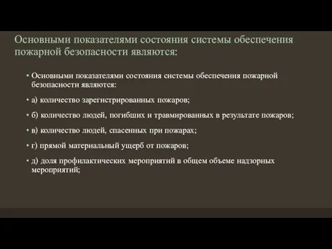 Основными показателями состояния системы обеспечения пожарной безопасности являются: Основными показателями состояния системы