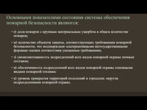 Основными показателями состояния системы обеспечения пожарной безопасности являются: е) доля пожаров с