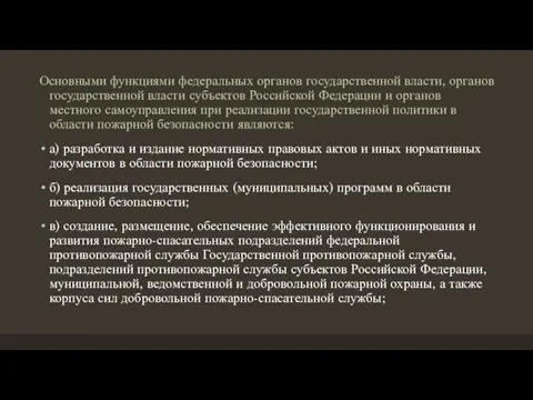 Основными функциями федеральных органов государственной власти, органов государственной власти субъектов Российской Федерации