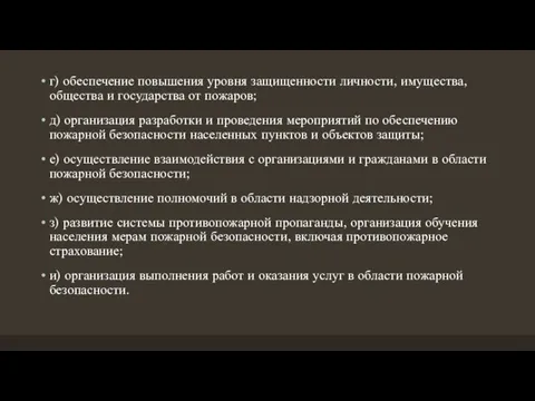 г) обеспечение повышения уровня защищенности личности, имущества, общества и государства от пожаров;