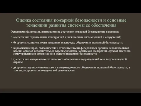 Оценка состояния пожарной безопасности и основные тенденции развития системы ее обеспечения Основными