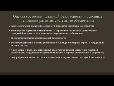 Оценка состояния пожарной безопасности и основные тенденции развития системы ее обеспечения В