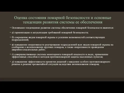 Оценка состояния пожарной безопасности и основные тенденции развития системы ее обеспечения Основными