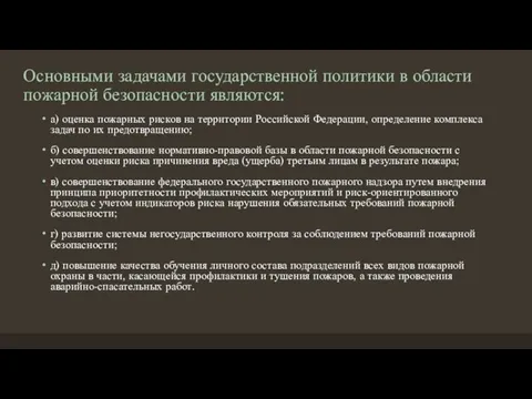 Основными задачами государственной политики в области пожарной безопасности являются: а) оценка пожарных