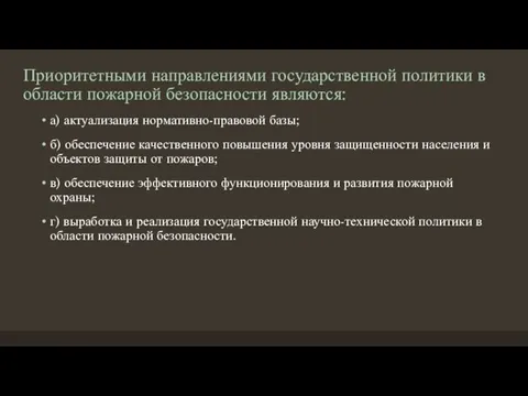 Приоритетными направлениями государственной политики в области пожарной безопасности являются: а) актуализация нормативно-правовой